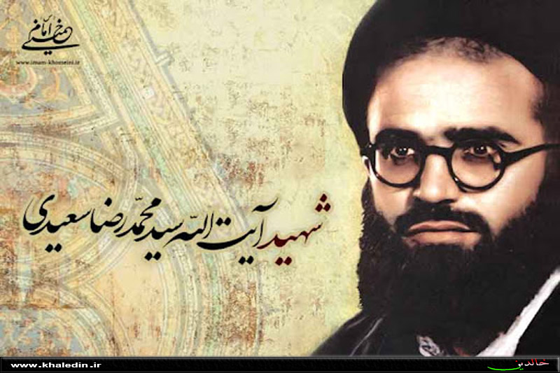 آیت‌الله سید محمدرضا سعیدی
