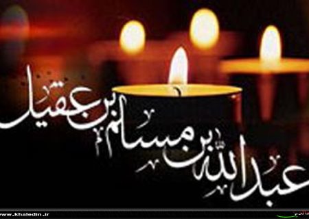 امروز، با پدرم مسلم و گروهى از شهدا  ديدار خواهم كرد