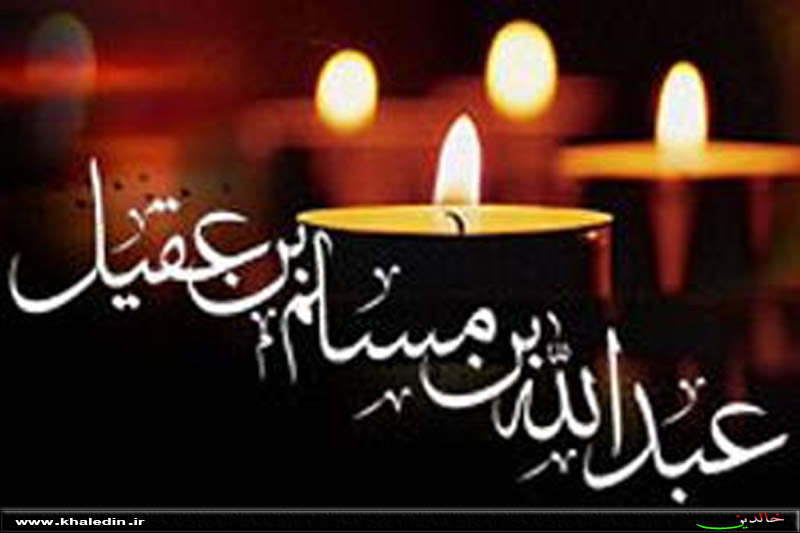 امروز، با پدرم مسلم و گروهى از شهدا  ديدار خواهم كرد