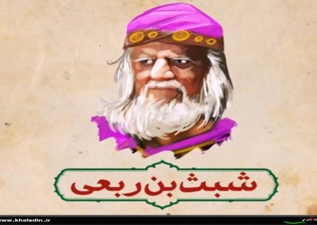 مرد هزار چهره و خبیث ترین شخصیت کربلا ، شبث بن ربعی
