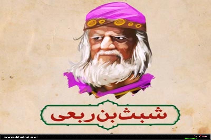 مرد هزار چهره و خبیث ترین شخصیت کربلا ، شبث بن ربعی