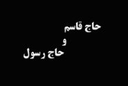 مستند کوتاه حاج قاسم و حاج رسول