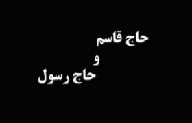 مستند کوتاه حاج قاسم و حاج رسول