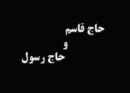 مستند کوتاه حاج قاسم و حاج رسول