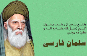 وقایع پس از رحلت رسول اکرم به روایت سلمان فارسی