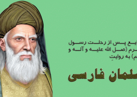 وقایع پس از رحلت رسول اکرم به روایت سلمان فارسی