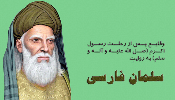 وقایع پس از رحلت رسول اکرم به روایت سلمان فارسی