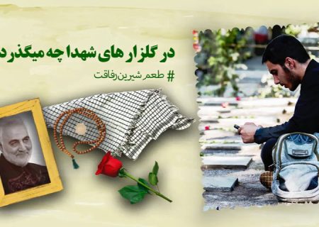 در گلزار های شهدا چه میگذرد ؟