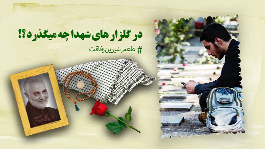 در گلزار های شهدا چه میگذرد ؟