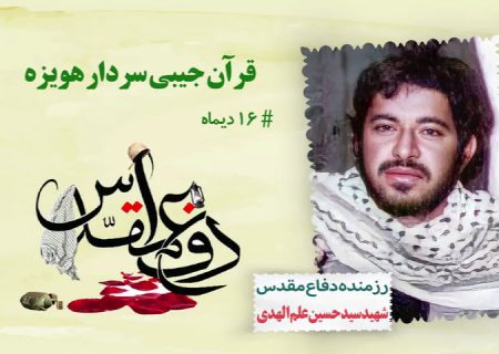 قرآن جیبی سردار هویزه ، شهید سید حسین علم الهدی