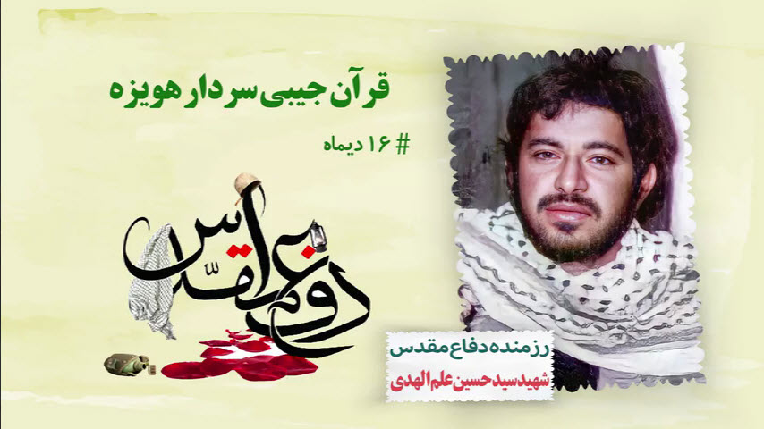 قرآن جیبی سردار هویزه ، شهید سید حسین علم الهدی