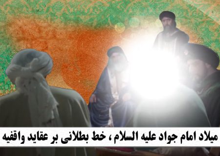 میلاد امام جواد علیه السلام ، خط بطلانی بر عقاید واقفیه