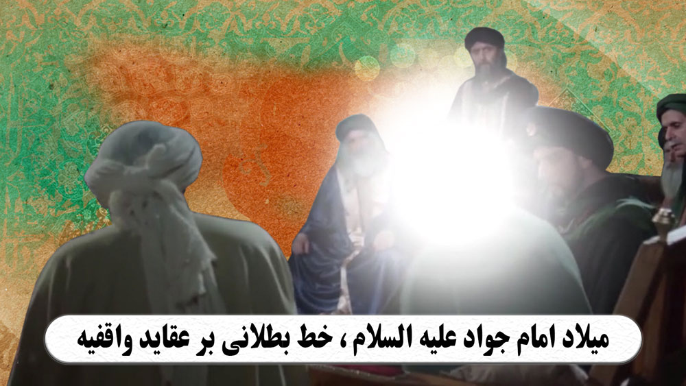 میلاد امام جواد علیه السلام ، خط بطلانی بر عقاید واقفیه
