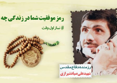 هر موفقیتی در زندگی به دست آوردم از نماز اول وقتم بود