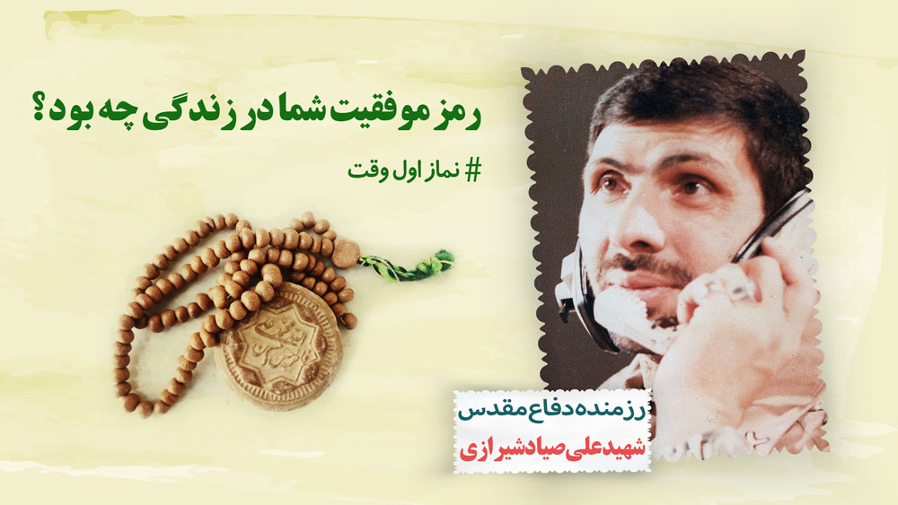 هر موفقیتی در زندگی به دست آوردم از نماز اول وقتم بود