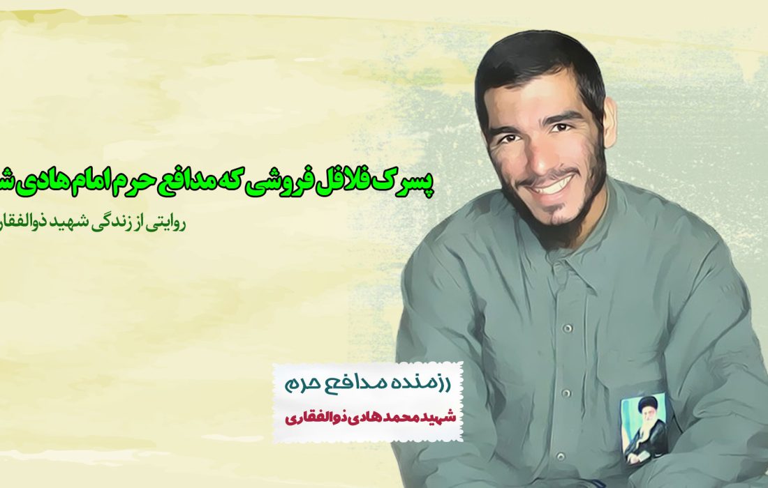 پسرک فلافل فروشی که مدافع حرم امام هادی علیه السلام شد