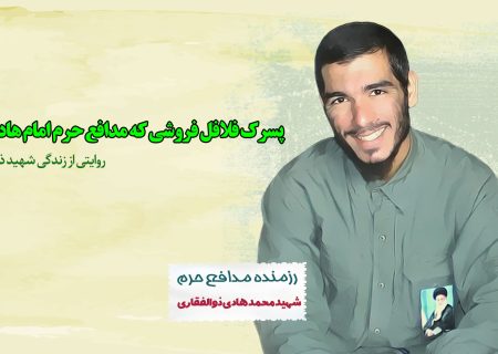 پسرک فلافل فروشی که مدافع حرم امام هادی علیه السلام شد