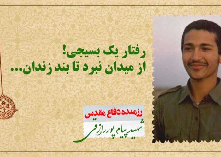 بسیجی حقیقی؛ از میدان جنگ تا بند زندان | مستند کوتاه دفاع مقدس