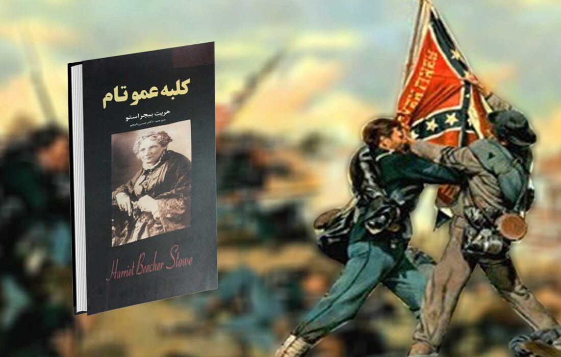 کلبه عمو تام؛ کتابی که شمال و جنوب آمریکا را به جنگ کشانید