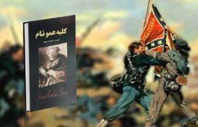 کلبه عمو تام؛ کتابی که شمال و جنوب آمریکا را به جنگ کشانید