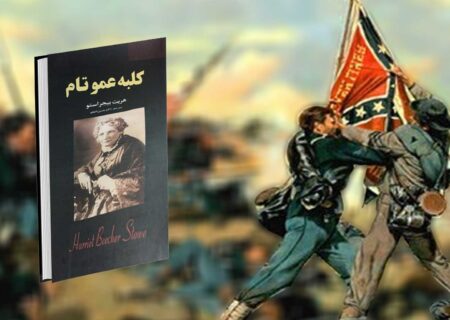 کلبه عمو تام؛ کتابی که شمال و جنوب آمریکا را به جنگ کشانید