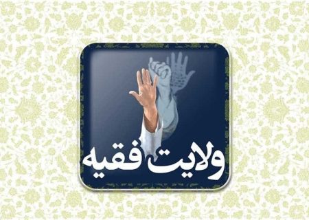 ولایت فقیه؛ طرحی نو در حکمرانی در برابر الگوهای غربی و تاریخی