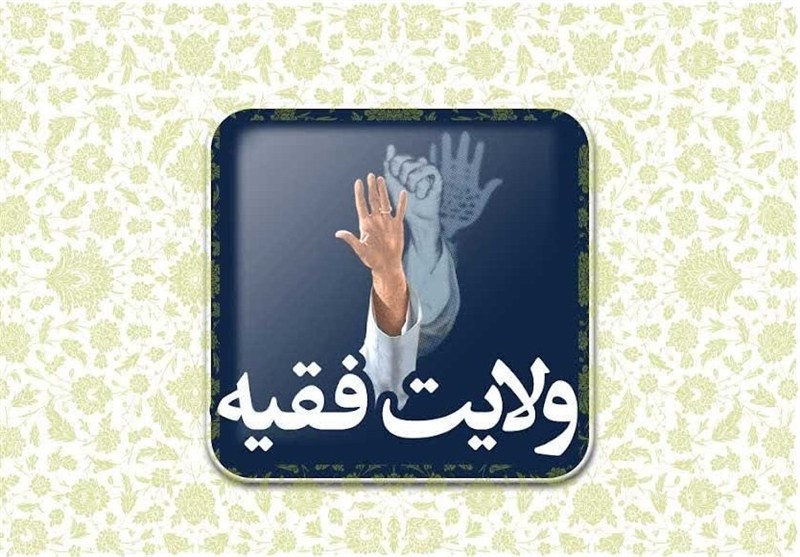 ولایت فقیه؛ طرحی نو در حکمرانی در برابر الگوهای غربی و تاریخی