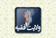 ولایت فقیه؛ طرحی نو در حکمرانی در برابر الگوهای غربی و تاریخی