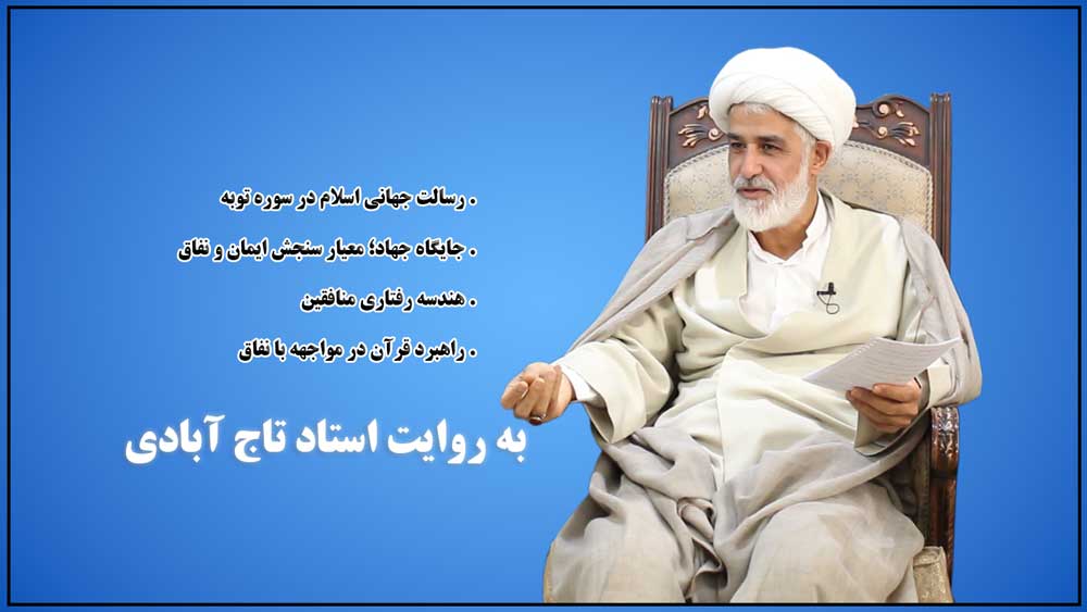 الگوی رفتاری منافقین در سوره توبه؛ بازخوانی مواجهه قرآن با نفاق