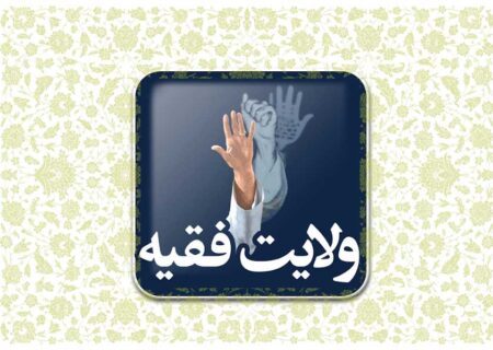 ولایت فقیه؛ طرحی نو در حکمرانی در برابر الگوهای غربی و تاریخی