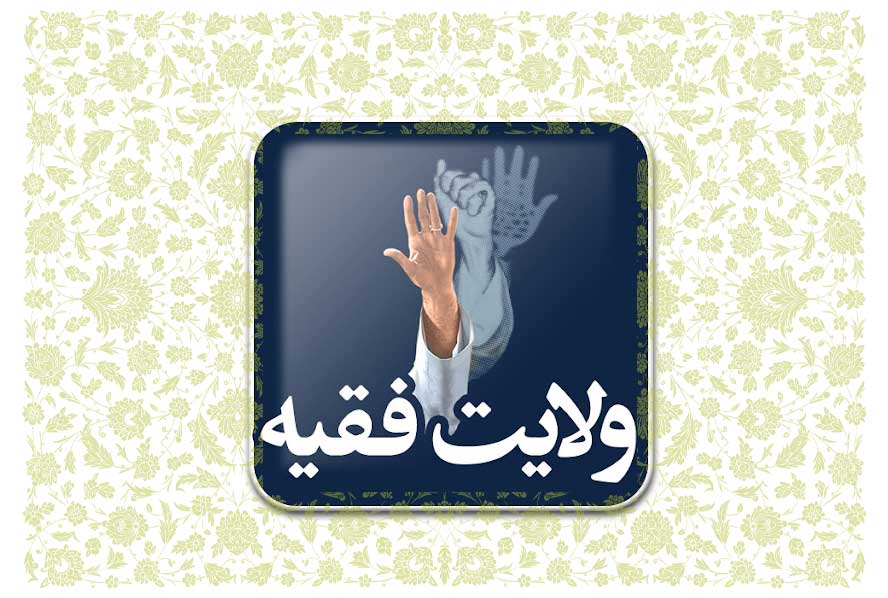 ولایت فقیه؛ طرحی نو در حکمرانی در برابر الگوهای غربی و تاریخی
