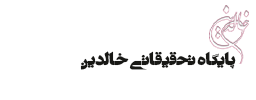خالدین