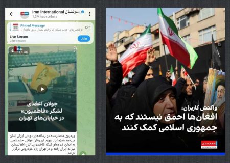 سیاست کثیف «اینترنشنال» برای دو مخاطب افغان و ایران